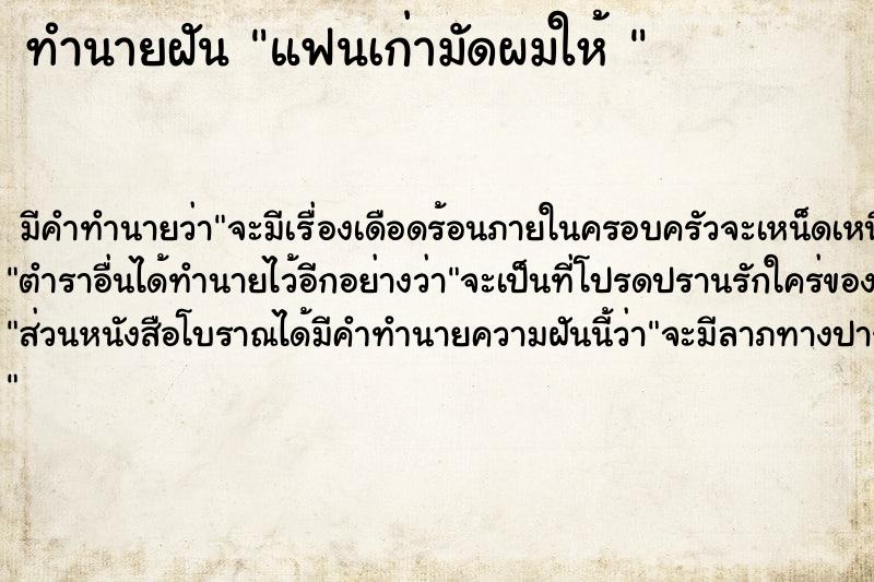 ทำนายฝัน แฟนเก่ามัดผมให้ 